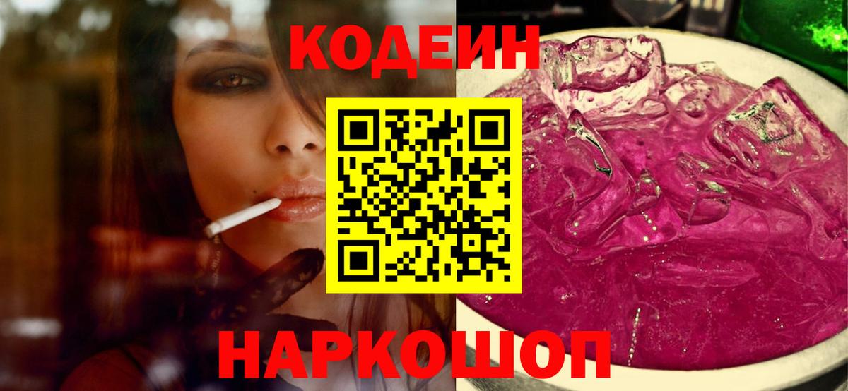 Кодеин напиток Lean (лин) Коркино